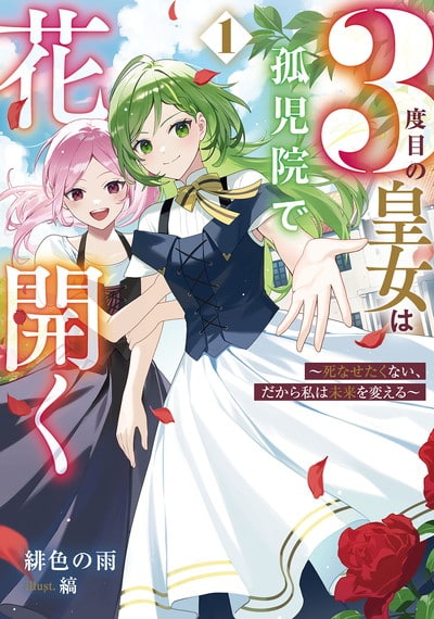 3度目の皇女は孤児院で花開く 1　～死なせたくない、だから私は未来を変える～巻 
								2025年11月7日
							発売