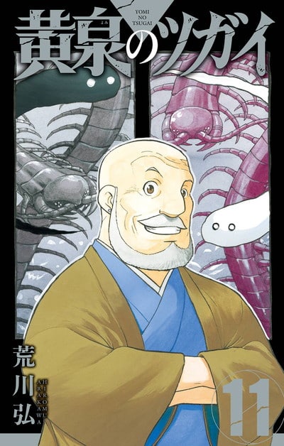 黄泉のツガイ 11巻 
								2025年11月12日
							発売