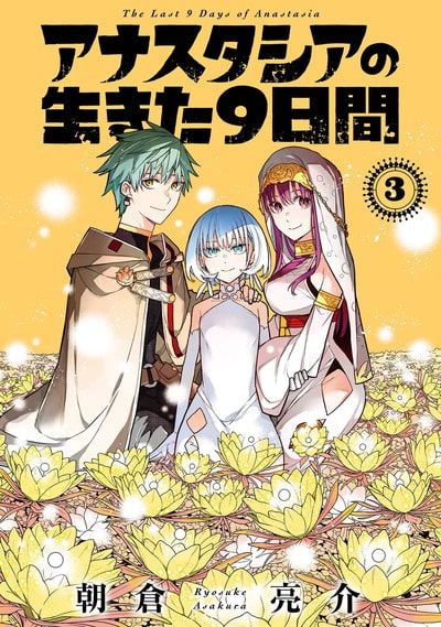 アナスタシアの生きた9日間 3(完)巻 
								2025年11月12日
							発売