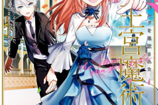 ブラック魔道具師ギルドを追放された私、王宮魔術師として拾われる　～ホワイトな宮廷で、幸せな新生活を始めます!～(コミック) 5巻 
								2025年11月12日
							発売