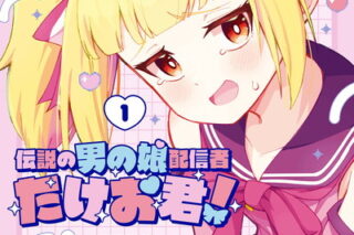 伝説の男の娘配信者 たけお君! 1巻 
								2025年11月12日
							発売