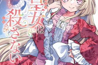 悪の皇女はもう誰も殺さない 1巻 
								2025年11月12日
							発売