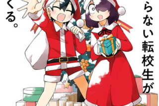 事情を知らない転校生がグイグイくる。 22巻 
								2025年11月20日
							発売