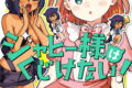 ジャヒー様はくじけない! 12巻 
								2025年11月20日
							発売