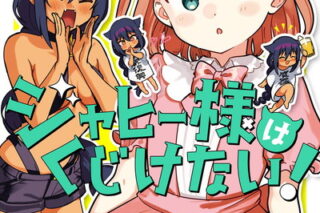 ジャヒー様はくじけない! 12巻 
								2025年11月20日
							発売