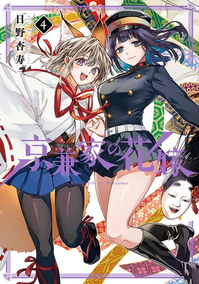 京兼家の花嫁 4巻 
								2025年11月20日
							発売