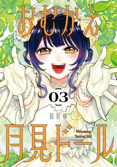おむかえ月見ドール 3(完)巻 
								2025年11月20日
							発売