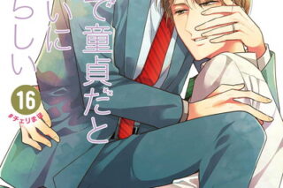 30歳まで童貞だと魔法使いになれるらしい 16巻 
								2025年11月20日
							発売