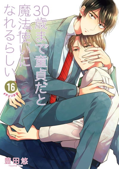 30歳まで童貞だと魔法使いになれるらしい 16巻 
								2025年11月20日
							発売