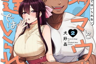 クマとウサギは友達ではいられない 2巻 
								2025年11月20日
							発売