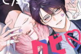 校内恋愛したらクビ♡ 2(完)巻 
								2025年11月20日
							発売