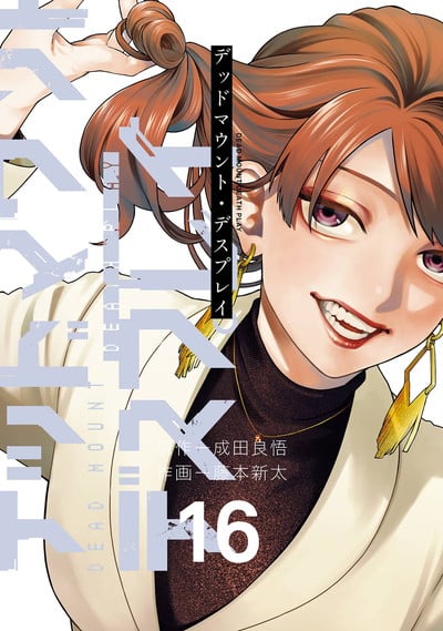 デッドマウント・デスプレイ 16巻 
								2025年11月25日
							発売