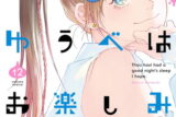 ゆうべはお楽しみでしたね 12巻 
								2025年11月25日
							発売