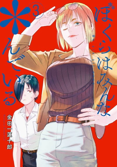 ぼくらはみんな*んでいる 3巻 
								2025年11月25日
							発売