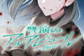 讐演のアルアビュール 4巻 
								2025年11月25日
							発売