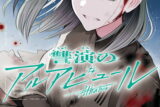 讐演のアルアビュール 4巻 
								2025年11月25日
							発売