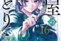 薬屋のひとりごと 16巻 
								2025年11月25日
							発売