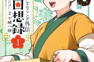 薬屋のひとりごと外伝 小蘭回想録 1巻 
								2025年11月25日
							発売