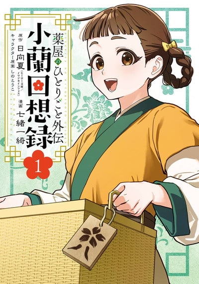 薬屋のひとりごと外伝 小蘭回想録 1巻 
								2025年11月25日
							発売