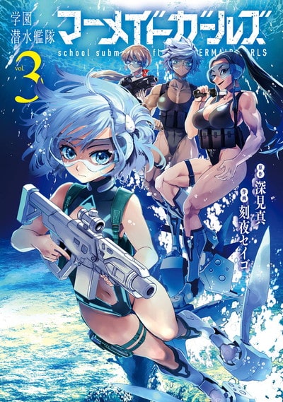 学園潜水艦隊マーメイドガールズ 3巻 
								2025年11月25日
							発売