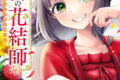 後宮の花結師 1巻 
								2025年11月7日
							発売