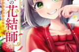 後宮の花結師 1巻 
								2025年11月7日
							発売