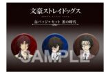 文豪ストレイドッグス 缶バッジ+セット 黒の時代 キャラアニで
                                                2026年3月発売