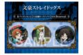 文豪ストレイドッグス 缶バッジ+セット 十五歳編キービジュアル ver.Renewal キャラアニで
                                                2026年3月発売