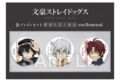 文豪ストレイドッグス 缶バッジ+セット 探偵社設立秘話 ver.Renewal キャラアニで
                                                2026年3月発売