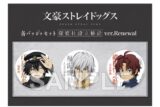 文豪ストレイドッグス 缶バッジ+セット 探偵社設立秘話 ver.Renewal キャラアニで
                                                2026年3月発売