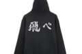 ハイキュー!! 烏野高校排球部「飛べ」横断幕 ジップパーカー Ver.2.0 BLACK L キャラアニで
                                                2026年2月発売