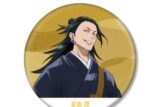 劇場版 呪術廻戦 0 夏油傑 BIG缶バッジ キャラアニで
                                                2026年2月発売
