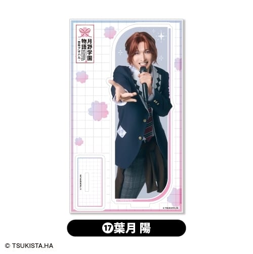 2.5次元ダンスライブ「ツキウタ。」ステージ第15幕「SCHOOL REVOLUTION 月野学園物語-百年アオハル-』  アクリルスタンド<17.葉月 陽> アニメイトで
2026年01月下旬発売