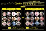 ぼっち・ざ・ろっく! Gratte オンラインセット 5
 
2026年02月下旬発売
で取扱中 (アニメイト)