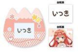 五等分の花嫁* おなまえバッジ ⑤中野 五月
 
2026年2月14日発売