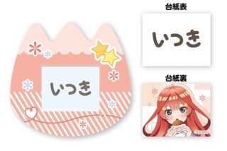 五等分の花嫁* おなまえバッジ ⑤中野 五月
 
2026年2月14日発売