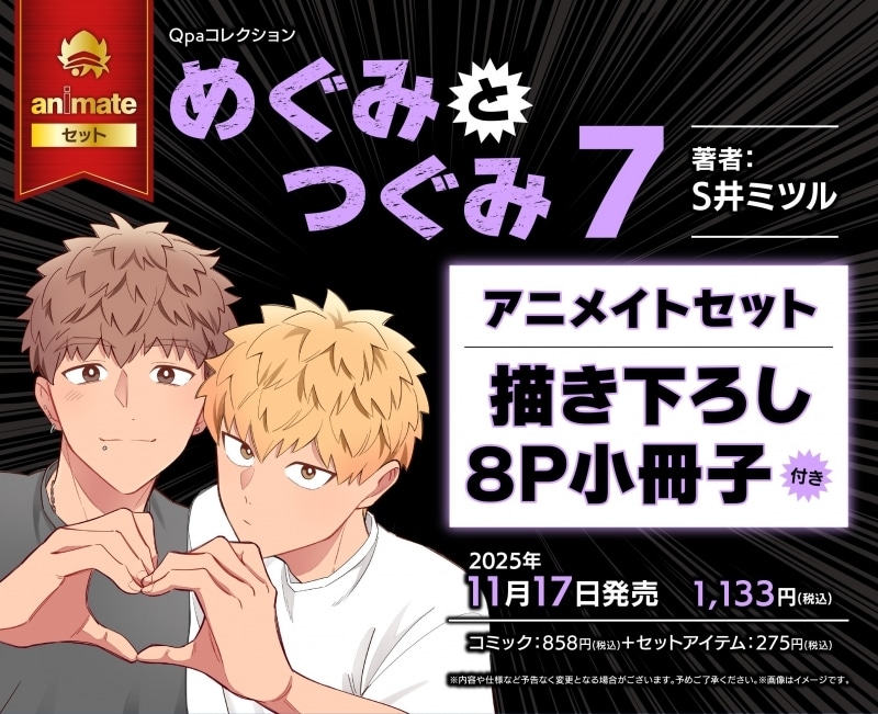 [BL漫画] めぐみとつぐみ第7巻 アニメイトセット【描き下ろし8P小冊子付き】
 
2025年11月17日発売
で取扱中