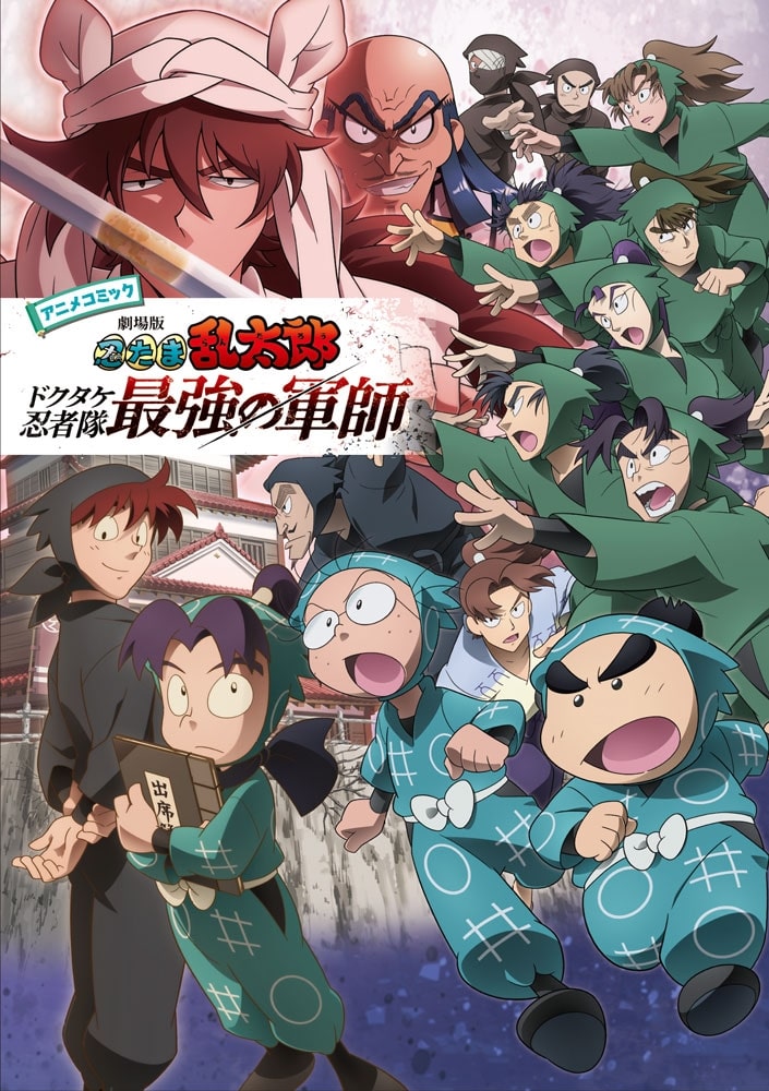 「アニメコミック 劇場版 忍たま乱太郎 ドクタケ忍者隊最強の軍師
」
2025年12月発売