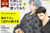 [BL漫画] ためしにコマンド言ってみた第3巻 アニメイトセット【描き下ろし12P小冊子付き】
 
2026年1月8日発売
で取扱中