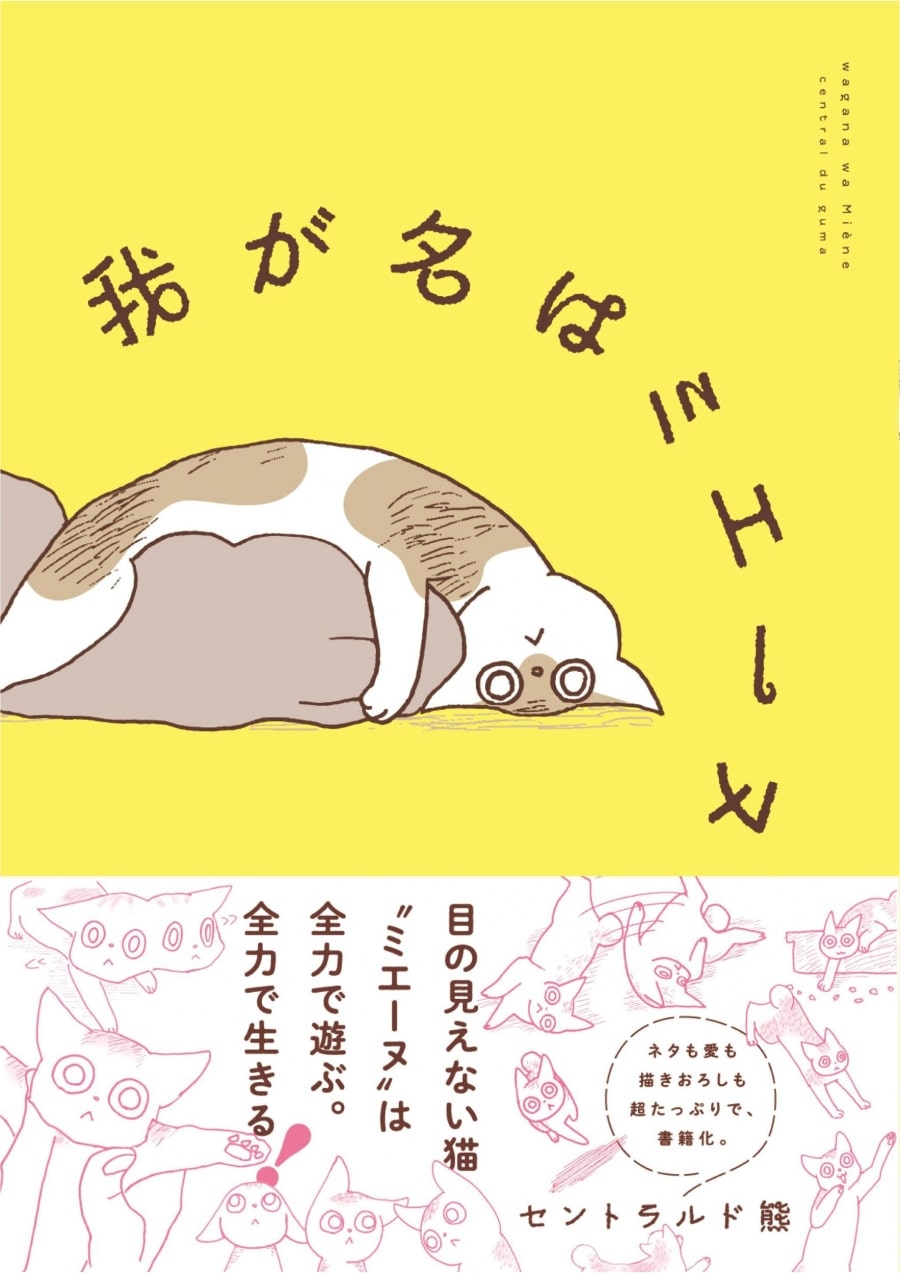 セントラルド熊「我が名はミエーヌ
」
2025年12月5日発売