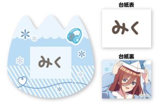 五等分の花嫁* おなまえバッジ ③中野 三玖
 
2026年2月14日発売