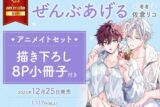 [BL漫画] ぜんぶあげる アニメイトセット【描き下ろし8P小冊子付き】
 
2025年12月25日発売
で取扱中