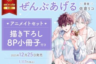 [BL漫画] ぜんぶあげる アニメイトセット【描き下ろし8P小冊子付き】
 
2025年12月25日発売
で取扱中