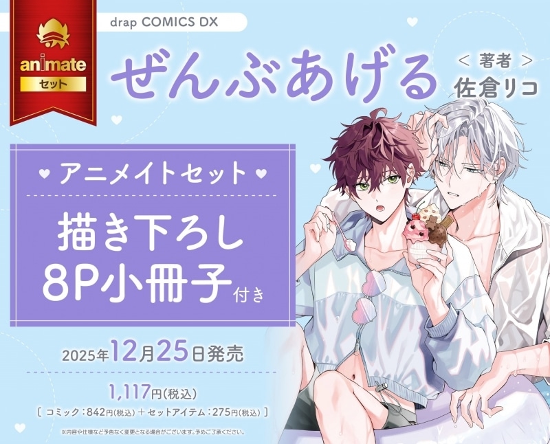 [BL漫画] ぜんぶあげる アニメイトセット【描き下ろし8P小冊子付き】
 
2025年12月25日発売
で取扱中