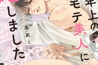 [BL漫画] 10才年上のコワモテ美人に恋しました
 
2025年12月5日発売
で取扱中