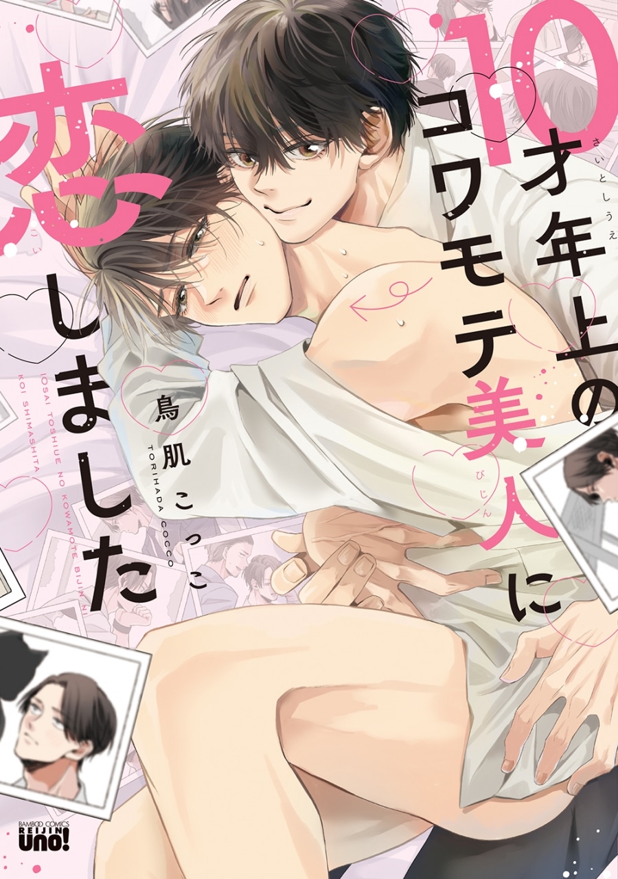 [BL漫画] 10才年上のコワモテ美人に恋しました
 
2025年12月5日発売
で取扱中