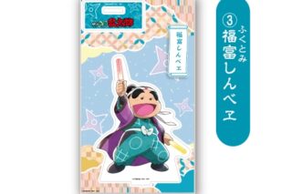 アニメ　「忍たま乱太郎」 アクリルスタンド<福富しんべヱ>
 アニメイトで
2026年01月下旬発売