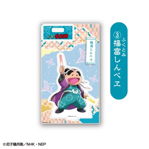 アニメ　「忍たま乱太郎」 アクリルスタンド<福富しんべヱ>
 アニメイトで
2026年01月下旬発売