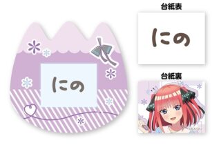 五等分の花嫁* おなまえバッジ ②中野 二乃
 
2026年2月14日発売
