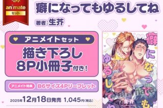 [BL漫画] 癖になってもゆるしてね アニメイトセット【描き下ろし8P小冊子付き】
 
2025年12月18日発売
で取扱中